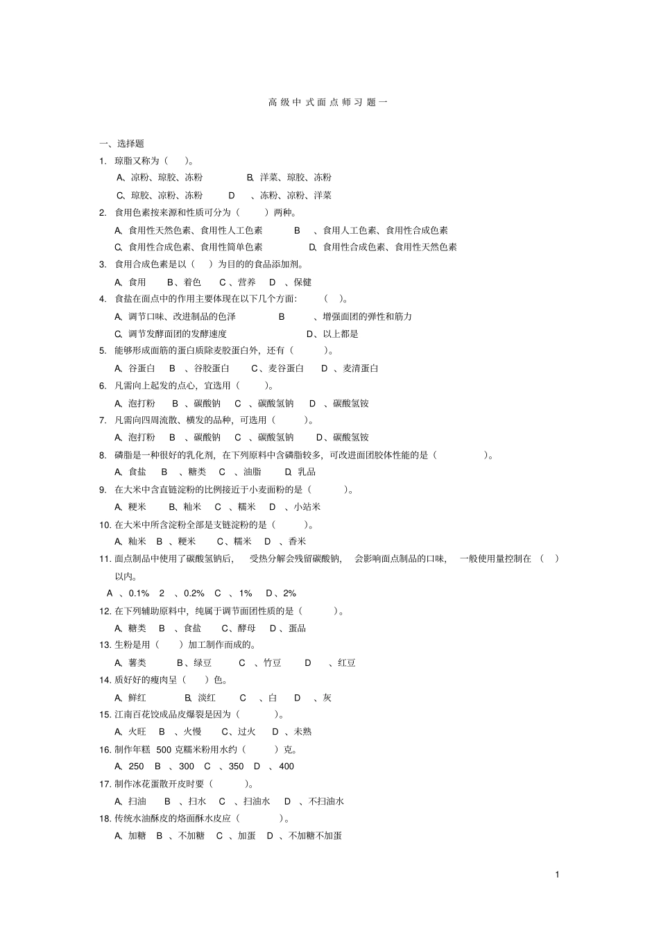 2011年新编-高级中式面点师习题集讲解_第1页