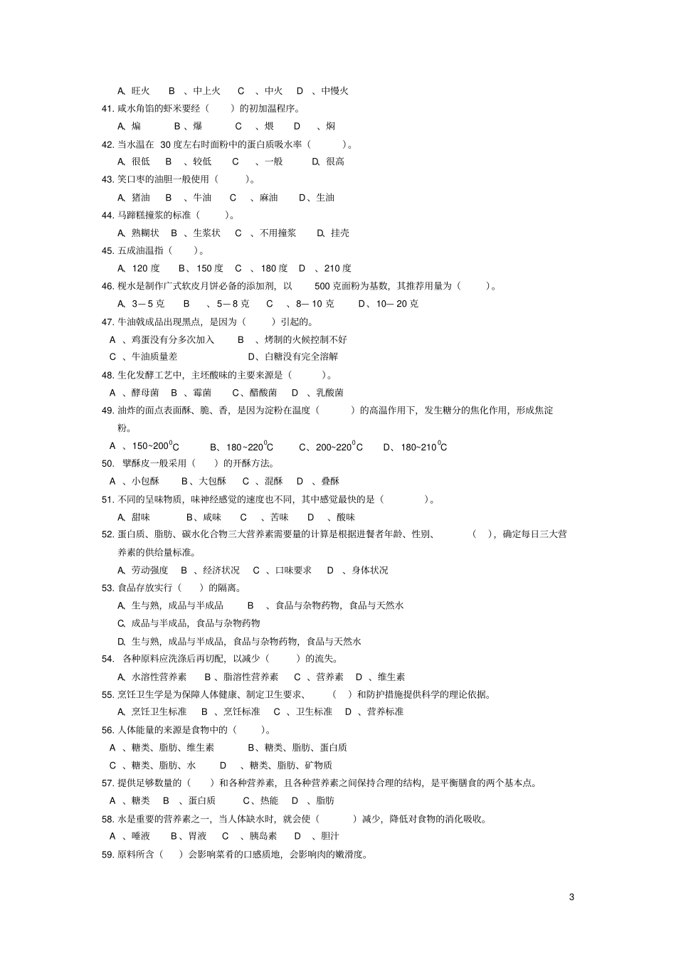 2011年新编-高级中式面点师习题集讲解_第3页
