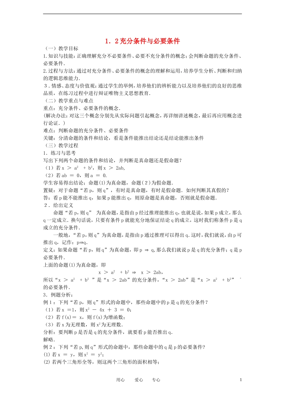 高中数学《充分条件与必要条件》教案2 新人教A版选修2-1_第1页