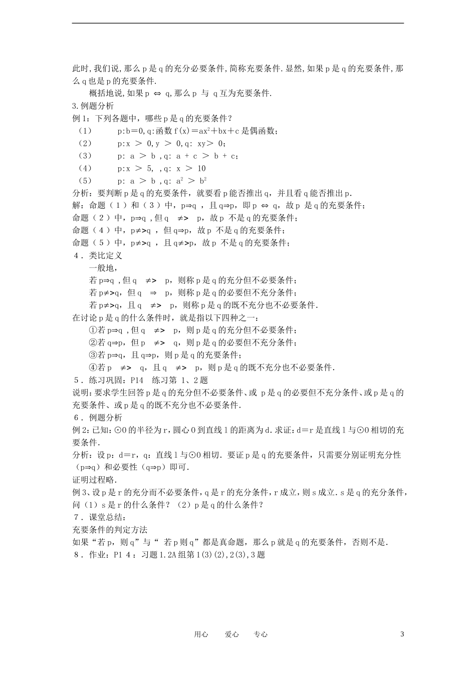 高中数学《充分条件与必要条件》教案2 新人教A版选修2-1_第3页