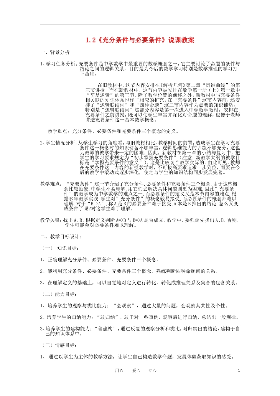 高中数学《充分条件与必要条件》教案5 新人教A版选修2-1_第1页