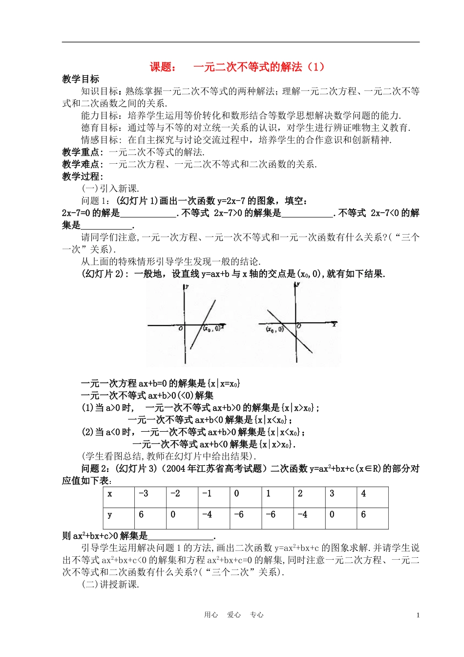 高中数学《元二次不等式的解法》说课稿 新人教A版必修1_第1页