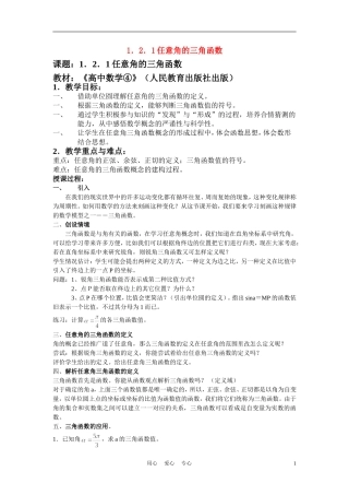 高中数学《任意角的三角函数》说课稿2 新人教A版必修1