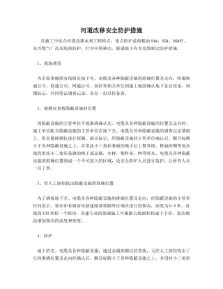 河道改移安全防护措施