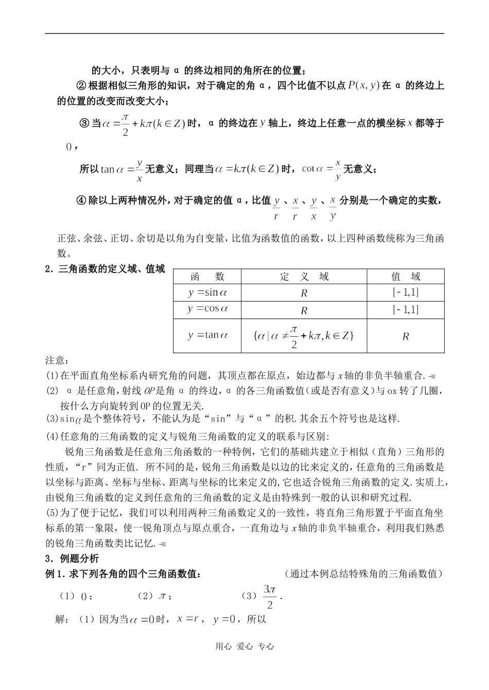 高中数学《任意角的三角函数（三）》教案人教版必修4_第2页