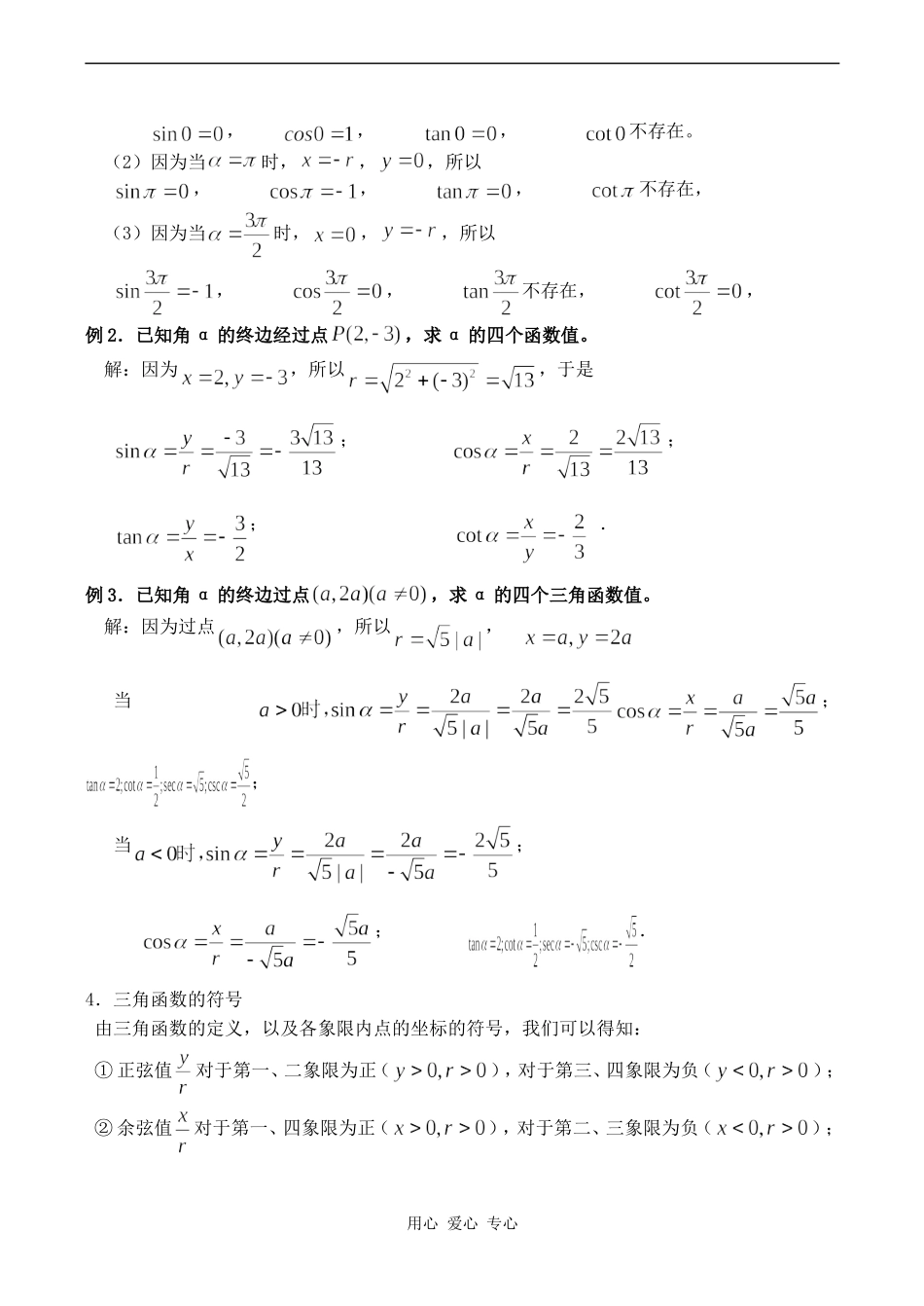 高中数学《任意角的三角函数（三）》教案人教版必修4_第3页