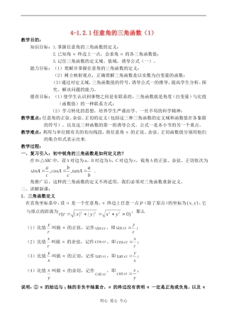 高中数学《任意角的三角函数（三）》教案人教版必修4