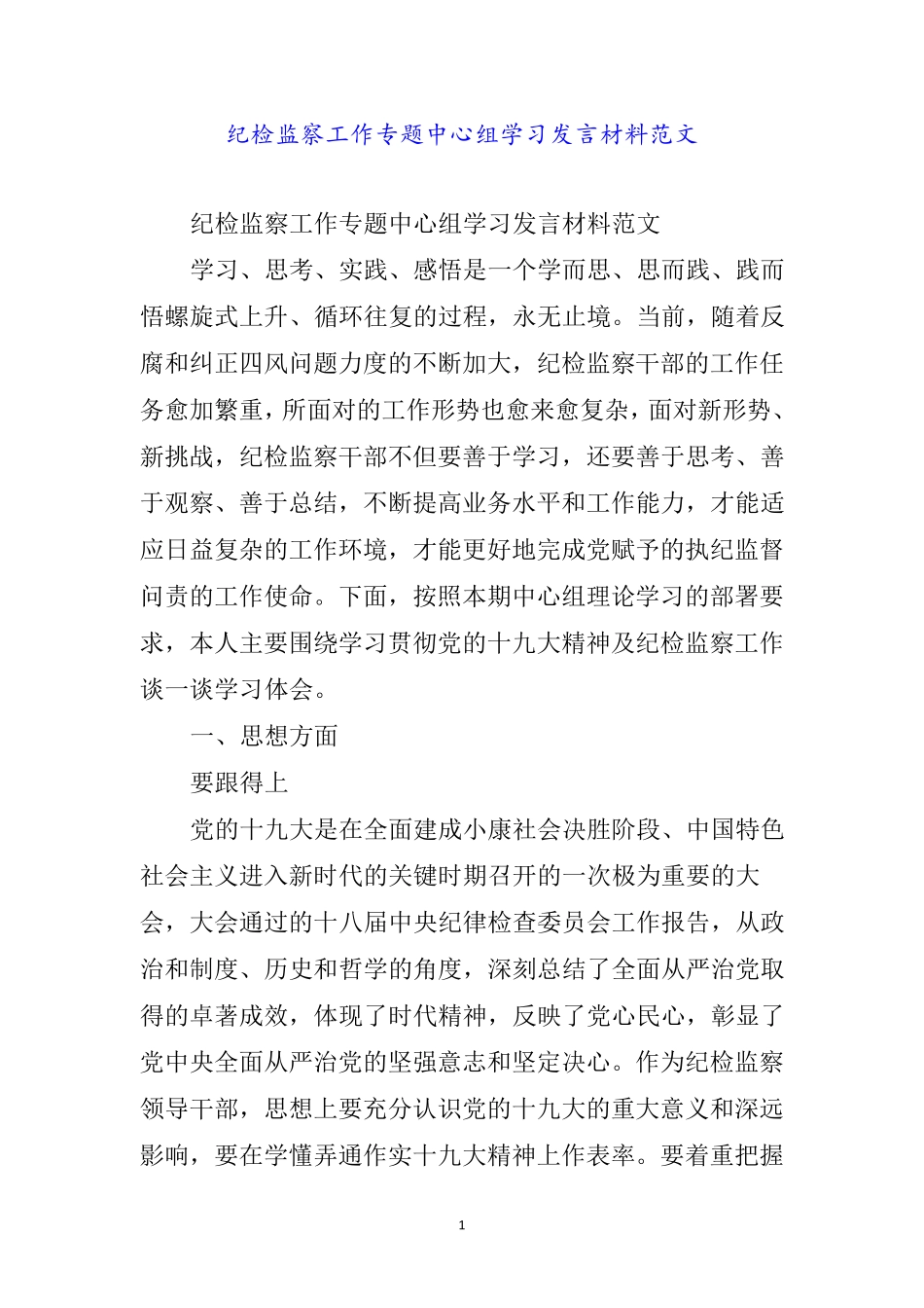 纪检监察工作专题中心组学习发言材料范文word _第1页
