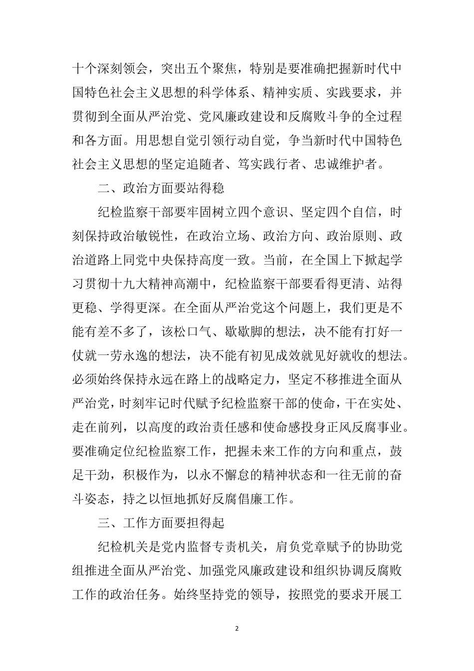 纪检监察工作专题中心组学习发言材料范文word _第2页