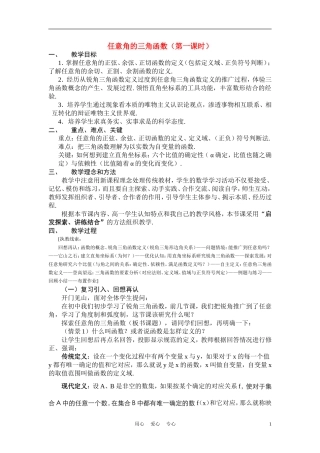 高中数学《任意角的三角函数》说课稿 新人教A版