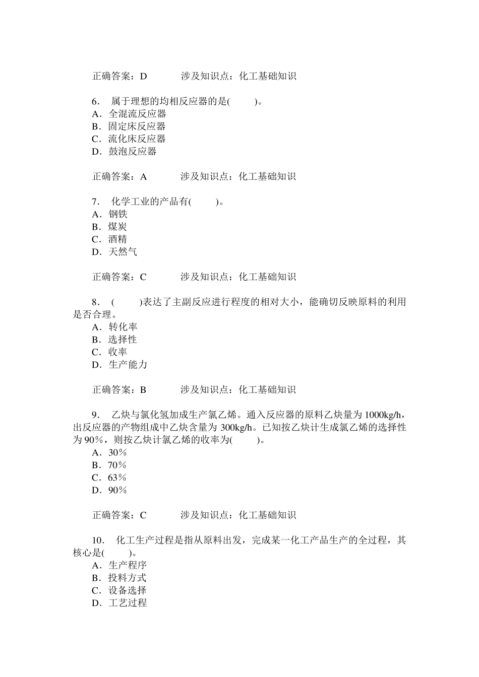 化工总控工中级(化工基础知识)模拟试卷7(题后含答案及解析) _第2页