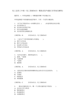 化工总控工中级(化工基础知识)模拟试卷7(题后含答案及解析) 