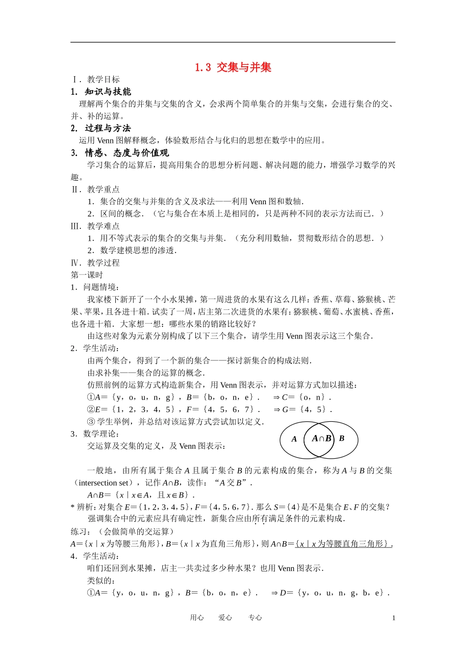 高中数学《交集与并集》教案9 北师大版必修1_第1页