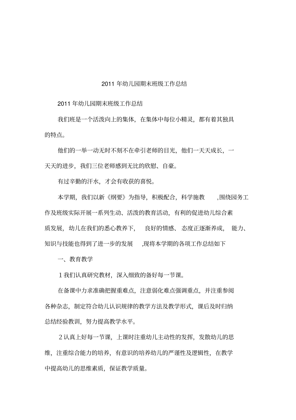 2011年幼儿园期末班级工作总结_第1页