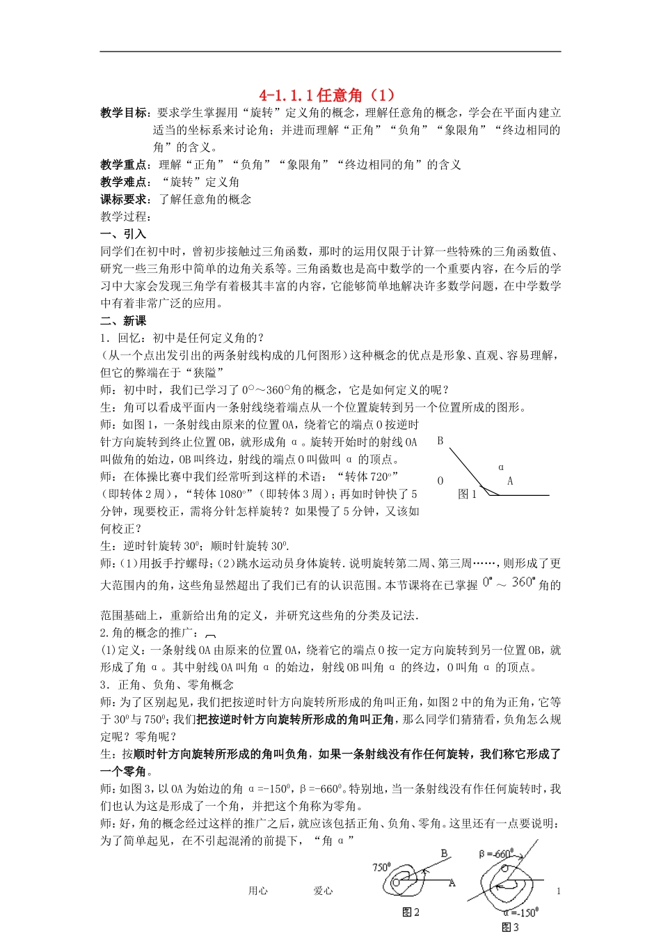 高中数学《任意角》教案4 新人教A版必修4_第1页