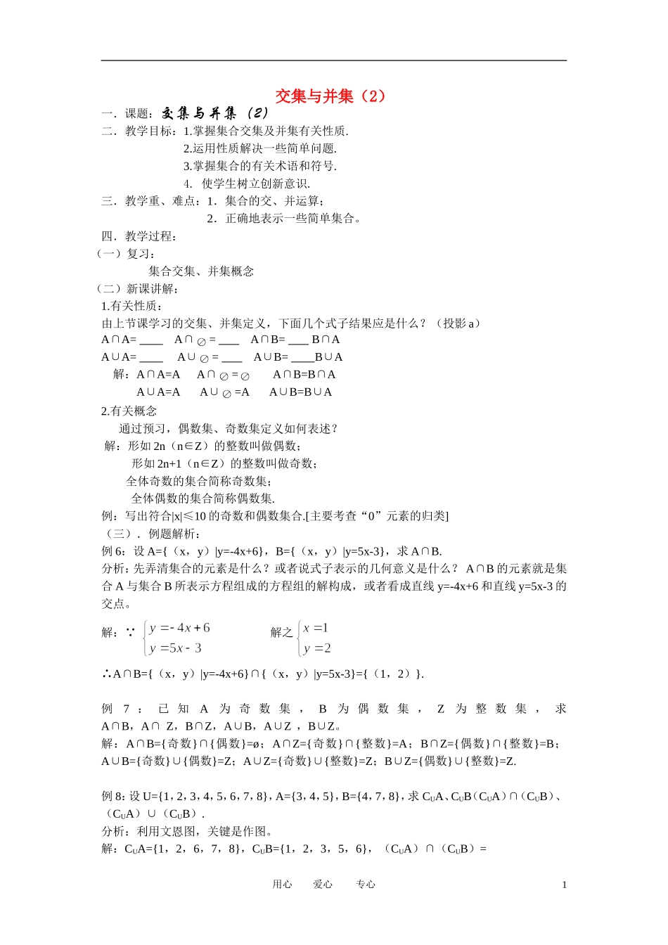 高中数学《交集与并集》教案8 北师大版必修1_第1页