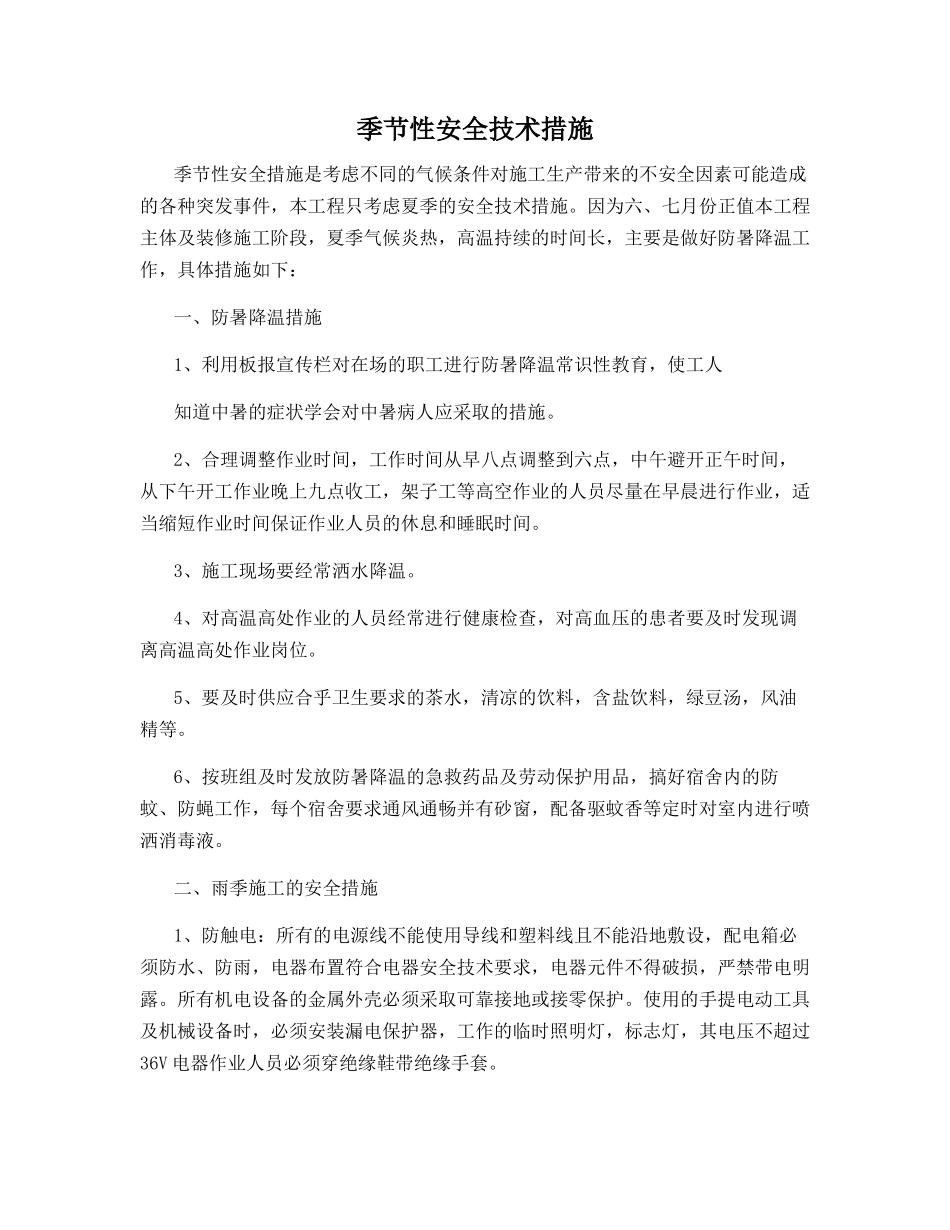 季节性安全技术措施_第1页