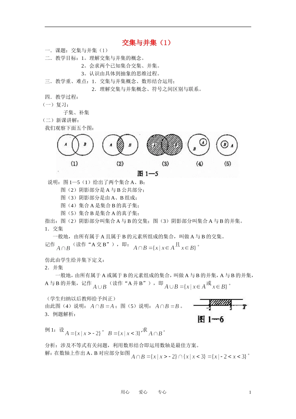 高中数学《交集与并集》教案6 北师大版必修1_第1页