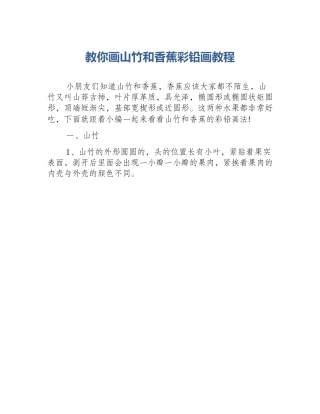 教你画山竹和香蕉彩铅画教程