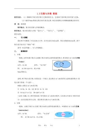 高中数学《交集与并集》教案23 北师大版必修1
