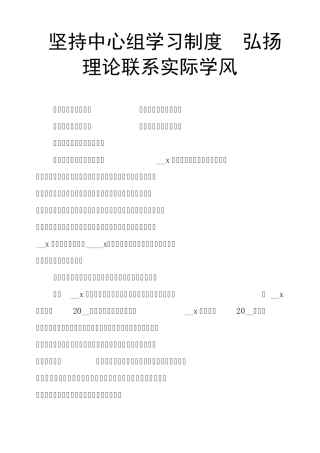 坚持中心组学习制度 弘扬理论联系实际学风 