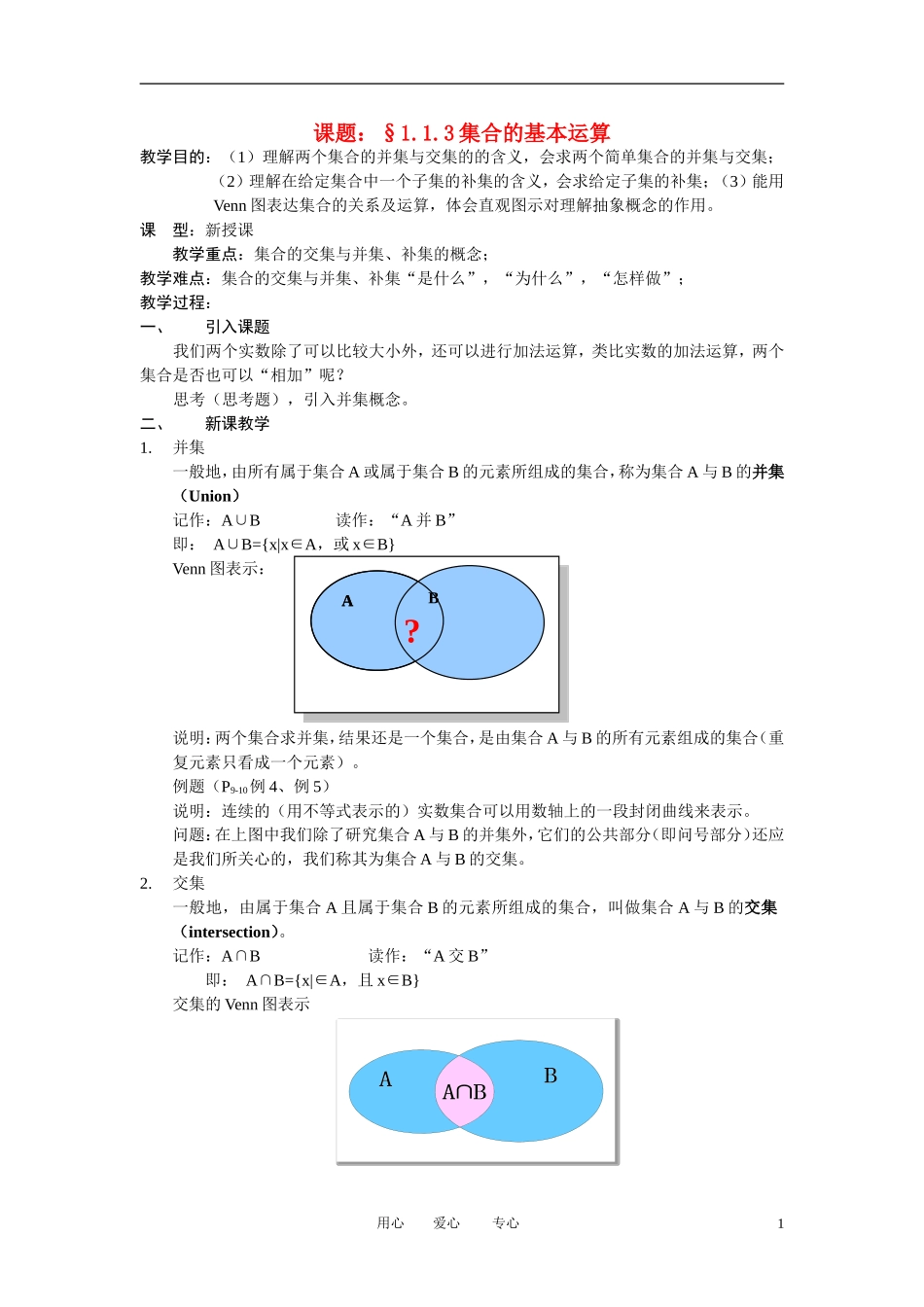 高中数学《交集与并集》教案22 北师大版必修1_第1页