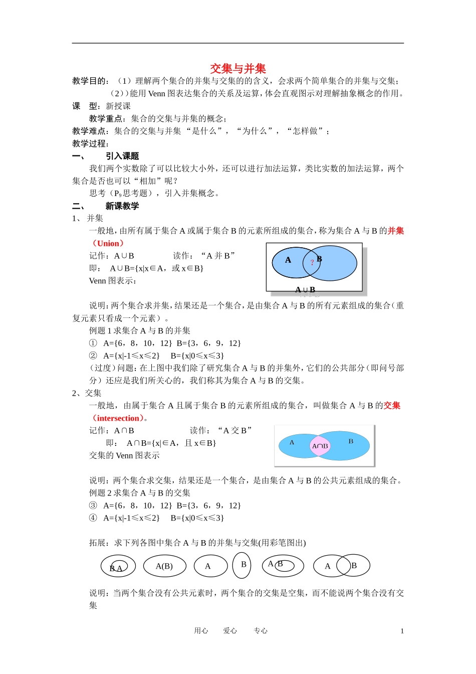 高中数学《交集与并集》教案5 北师大版必修1_第1页