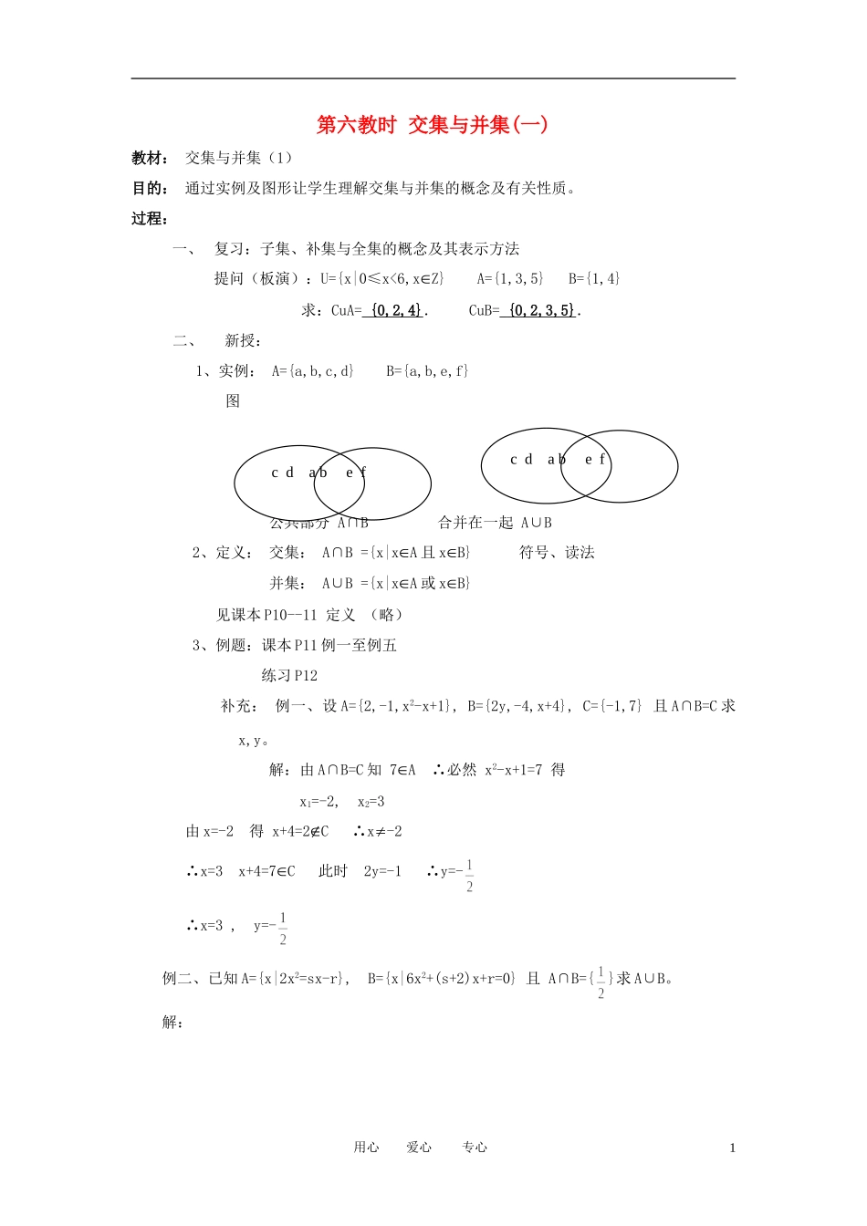 高中数学《交集与并集》教案4 北师大版必修1_第1页