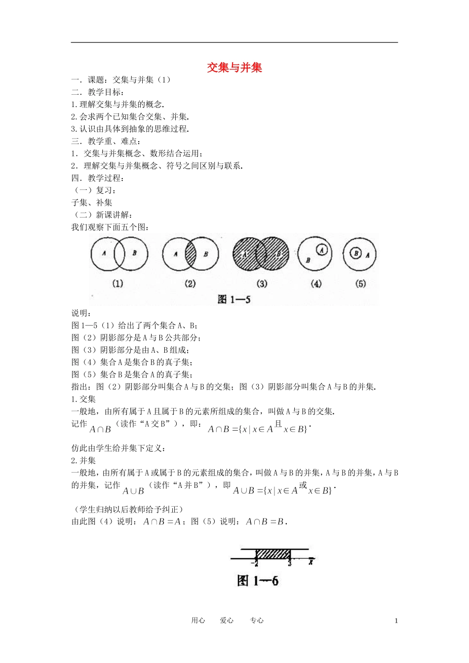 高中数学《交集与并集》教案21 北师大版必修1_第1页