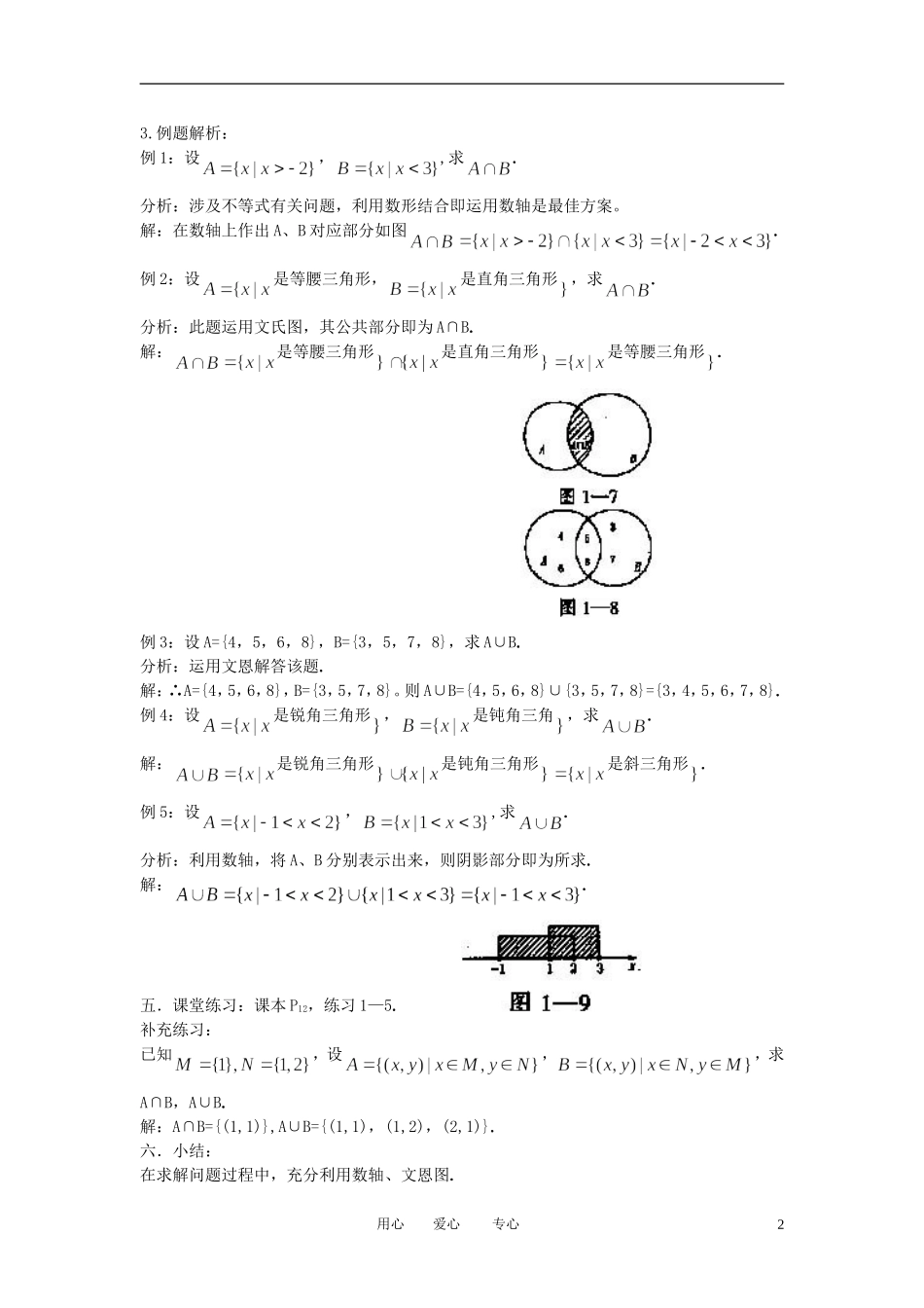 高中数学《交集与并集》教案21 北师大版必修1_第2页