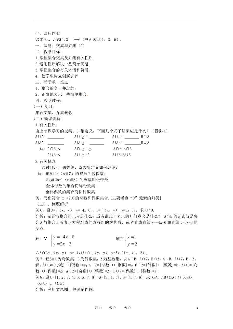 高中数学《交集与并集》教案21 北师大版必修1_第3页