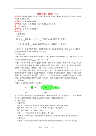 高中数学《交集与并集》教案20 北师大版必修1