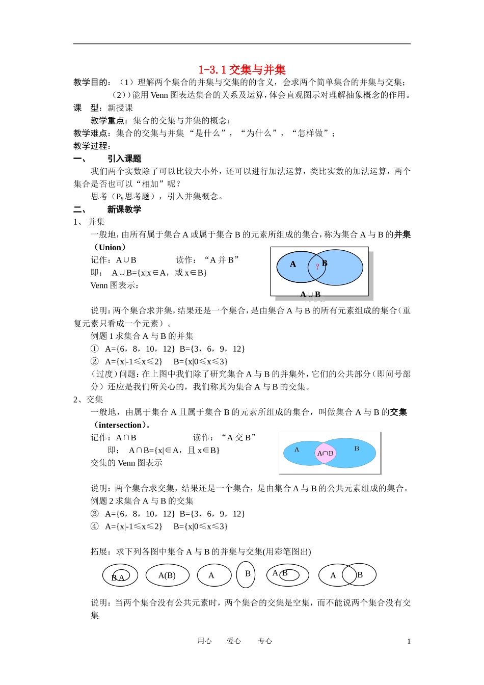 高中数学《交集与并集》教案2 北师大版必修1_第1页