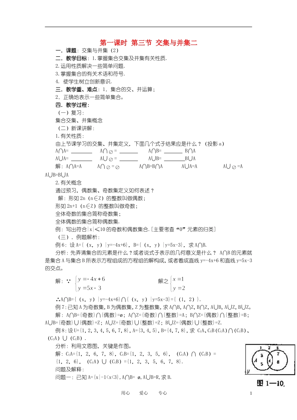 高中数学《交集与并集》教案15 北师大版必修1_第1页