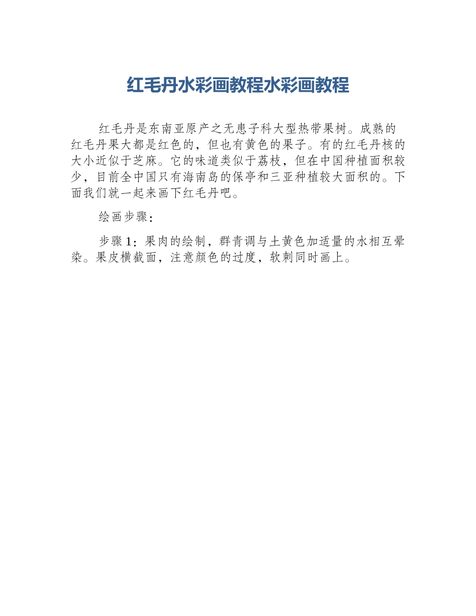 红毛丹水彩画教程水彩画教程_第1页