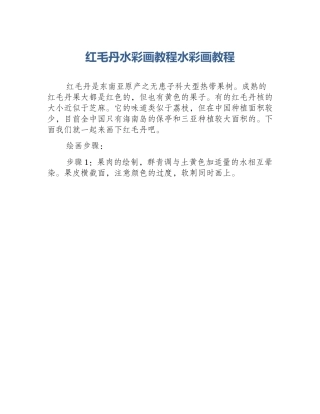 红毛丹水彩画教程水彩画教程