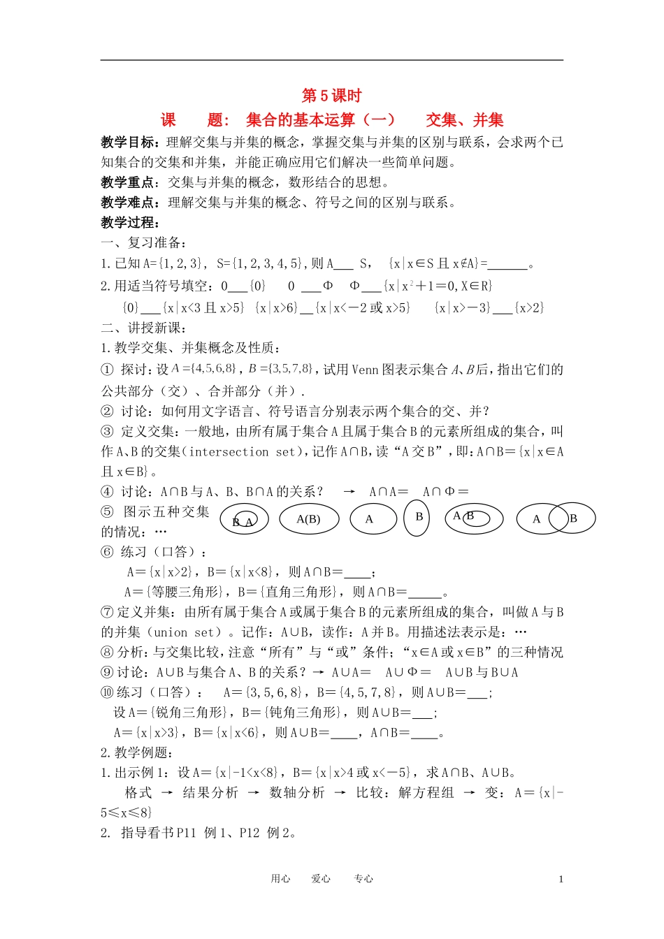 高中数学《交集与并集》教案19 北师大版必修1_第1页