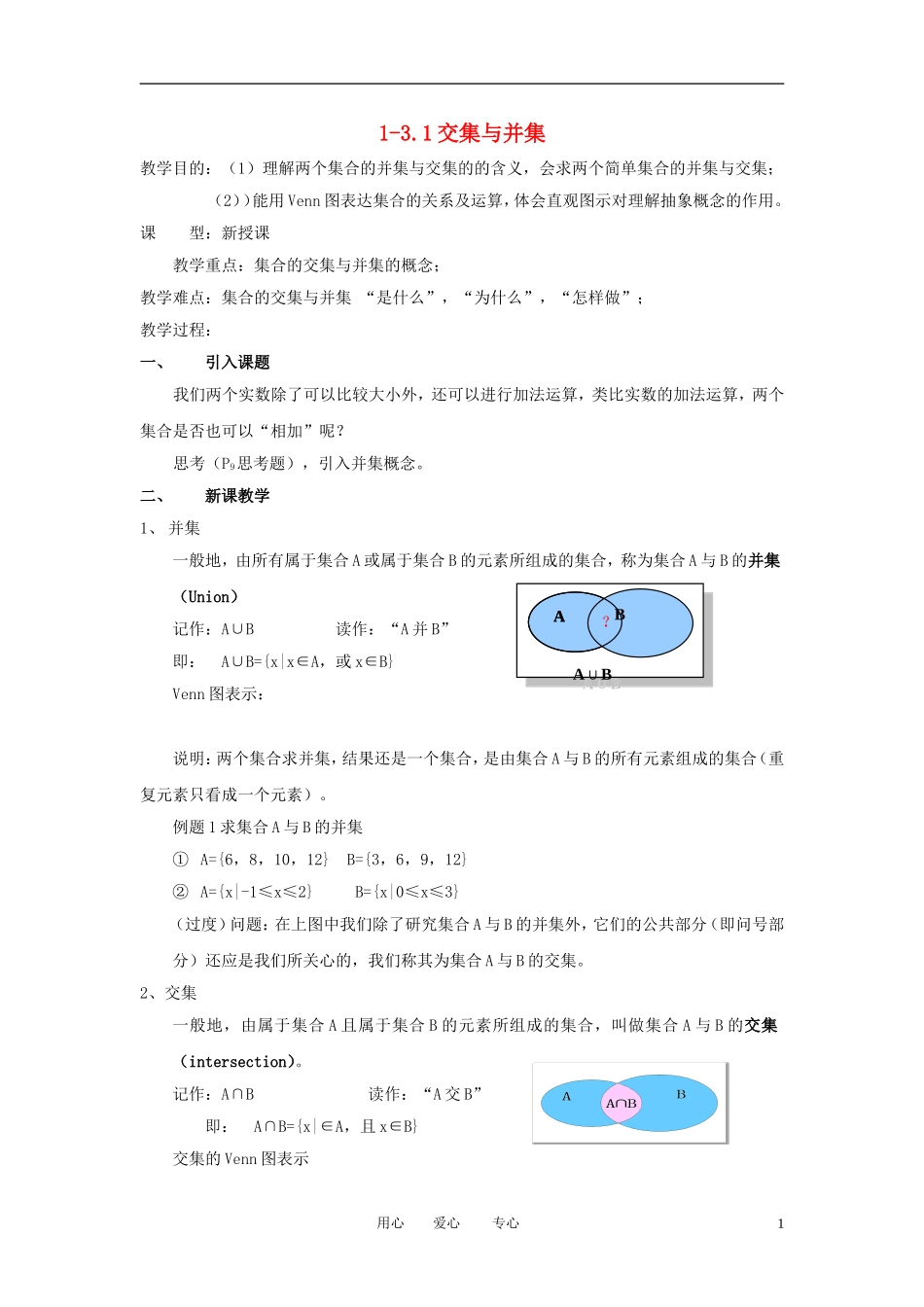 高中数学《交集与并集》教案18 北师大版必修1_第1页