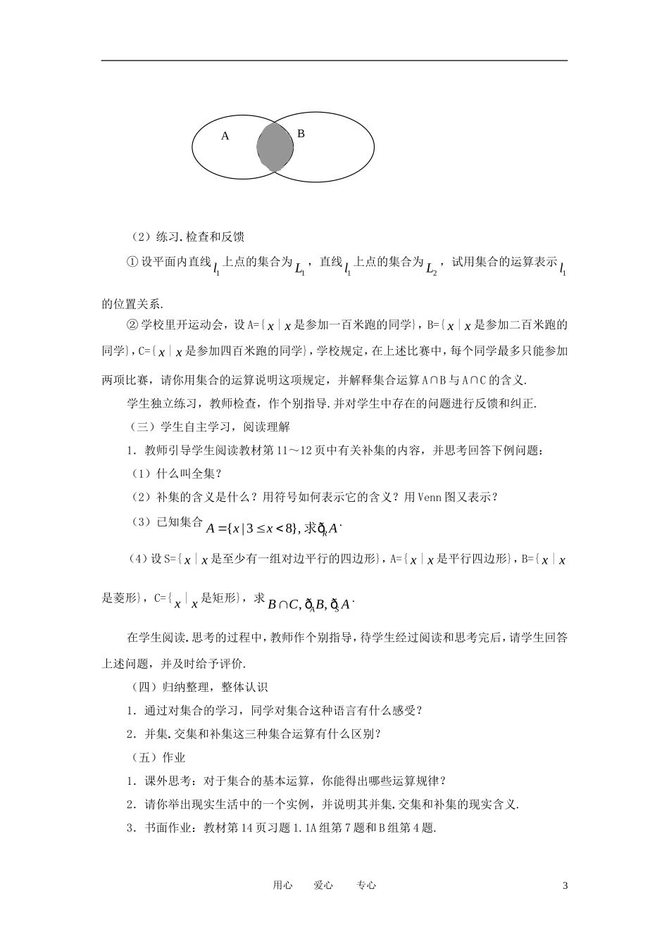 高中数学《交集与并集》教案17 北师大版必修1_第3页