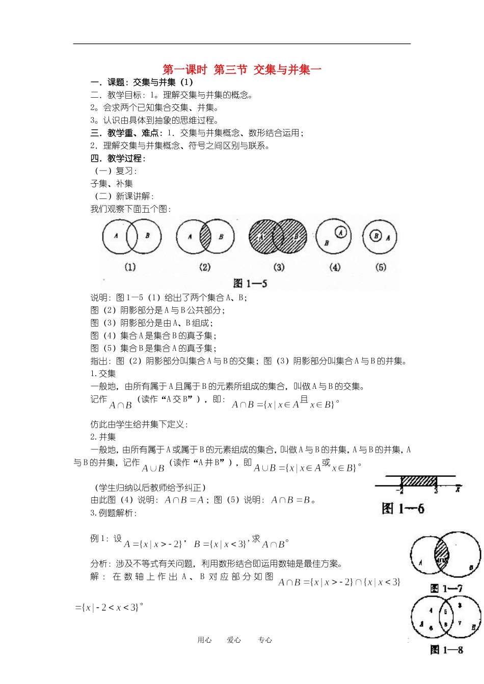 高中数学《交集与并集》教案16 北师大版必修1_第1页