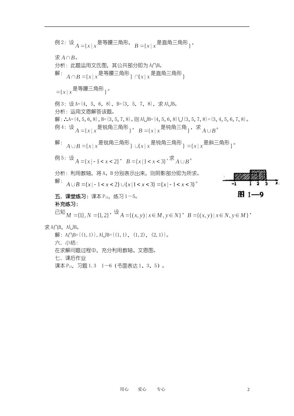 高中数学《交集与并集》教案16 北师大版必修1_第2页