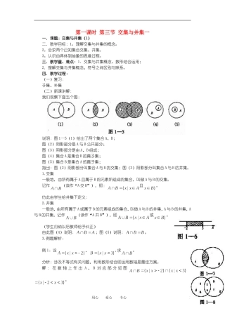 高中数学《交集与并集》教案16 北师大版必修1
