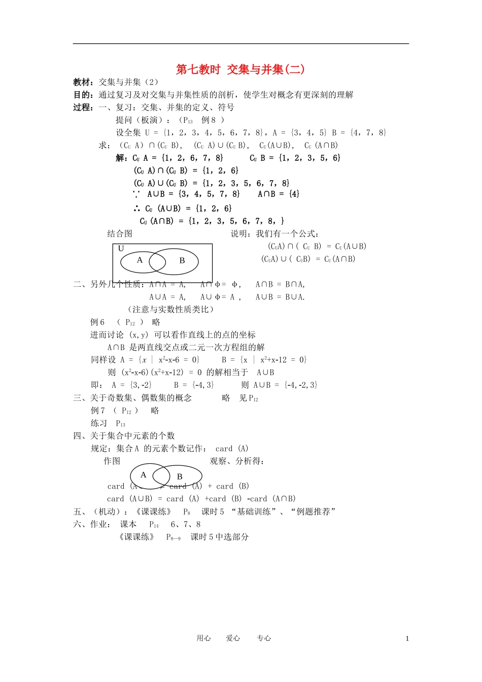 高中数学《交集与并集》教案14 北师大版必修1_第1页