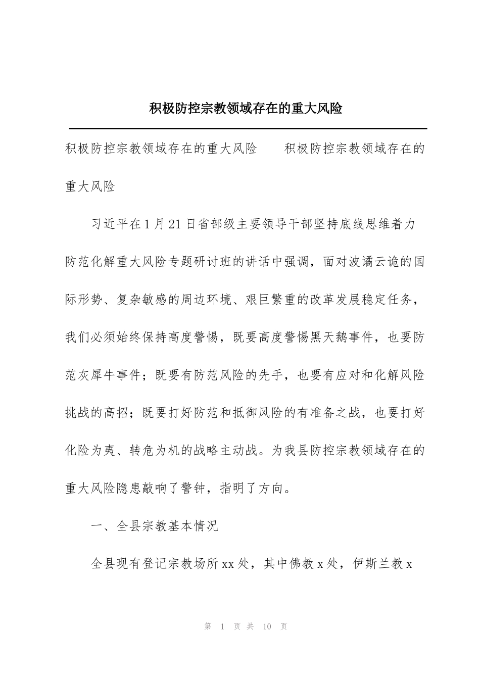 积极防控宗教领域存在的重大风险_第1页