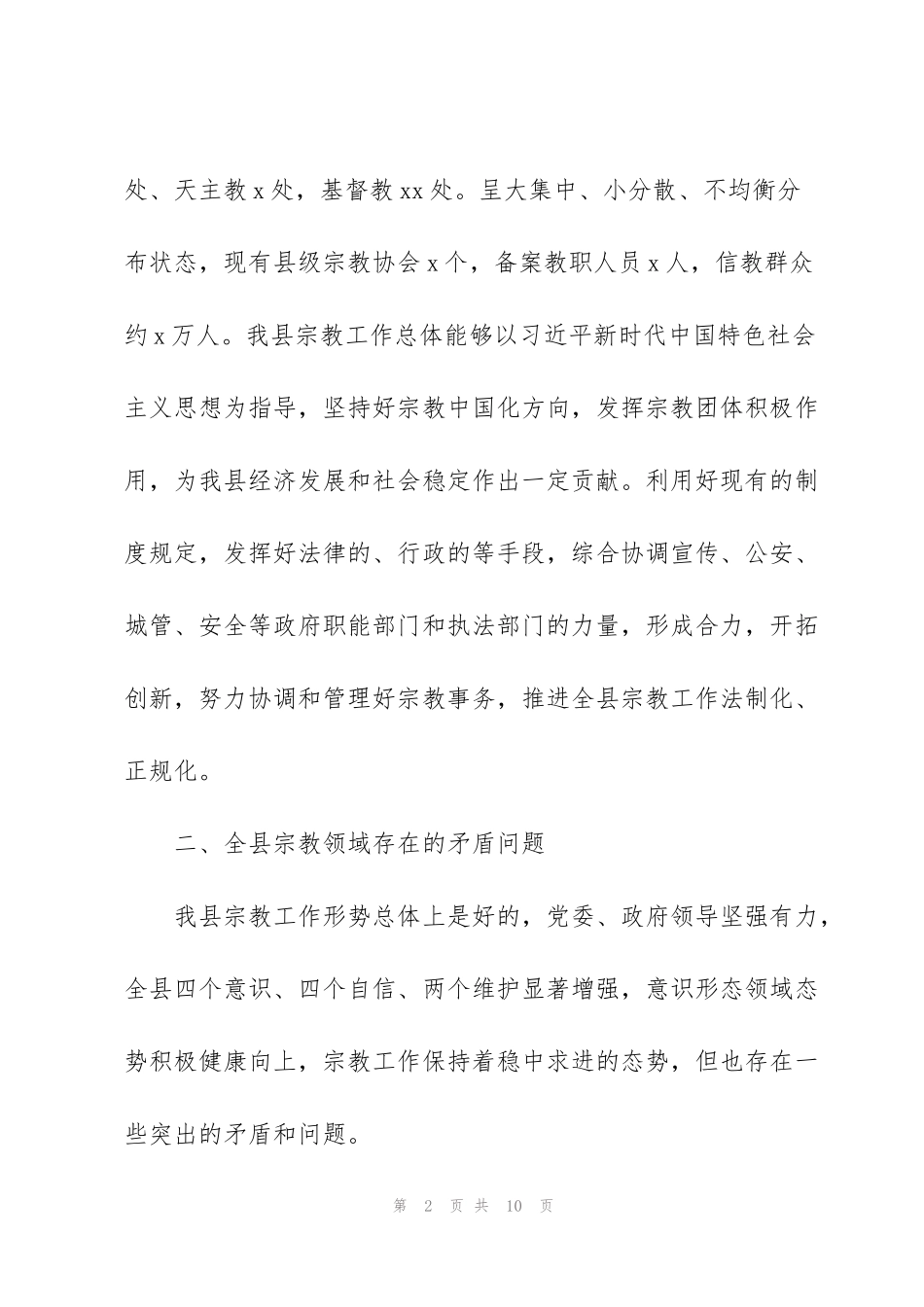 积极防控宗教领域存在的重大风险_第2页