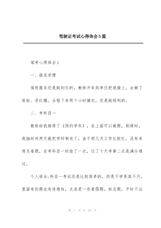 驾驶证考试心得体会5篇