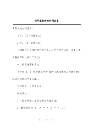 简单承租土地合同范本