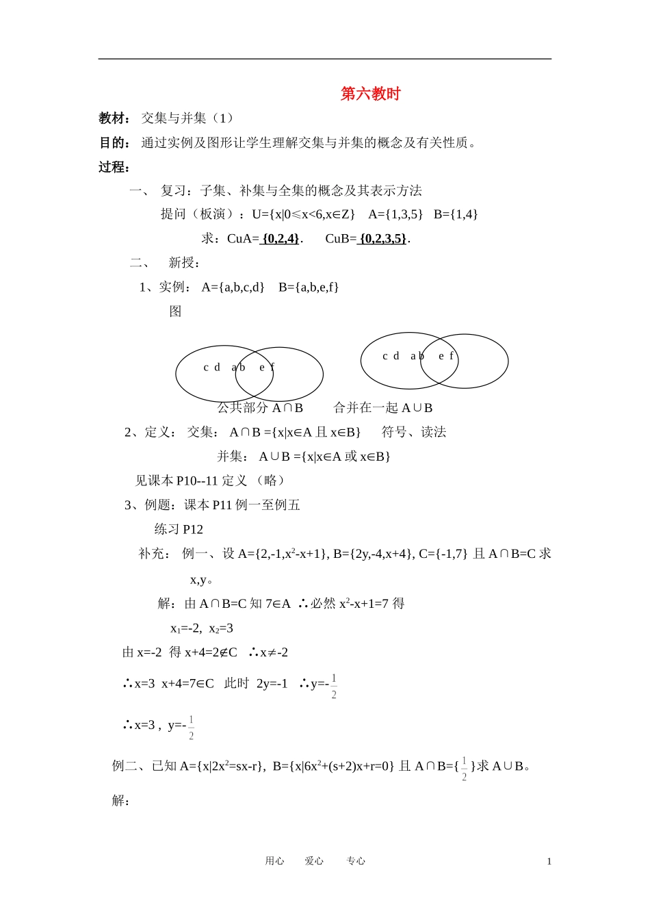 高中数学《交集与并集》教案12 北师大版必修1_第1页