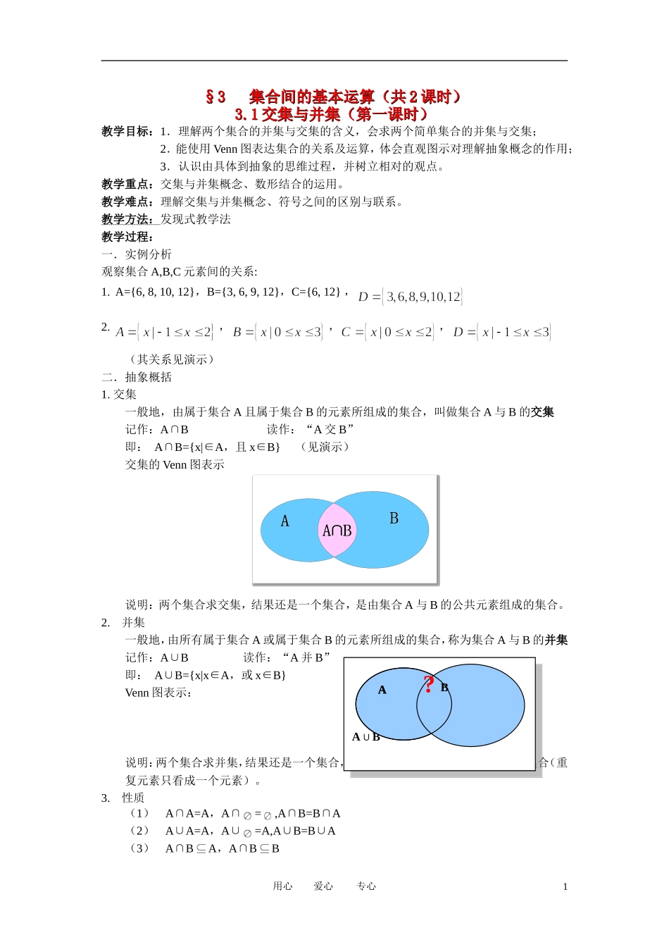 高中数学《交集与并集》教案11 北师大版必修1_第1页