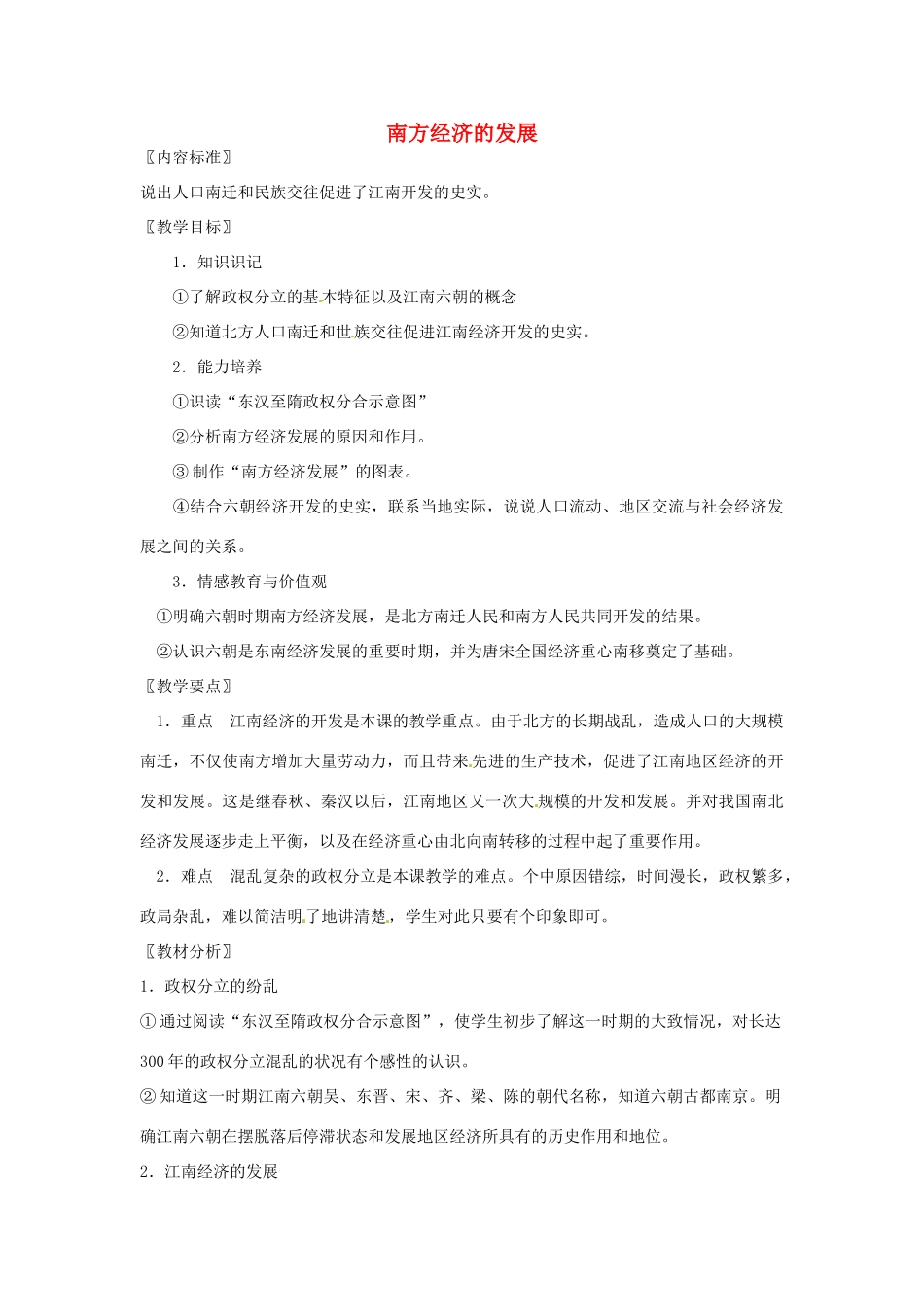 陕西省宁陕县城关初级中学2012-2013学年七年级历史下册 第16课《南方经济的发展》教案 新人教版_第1页